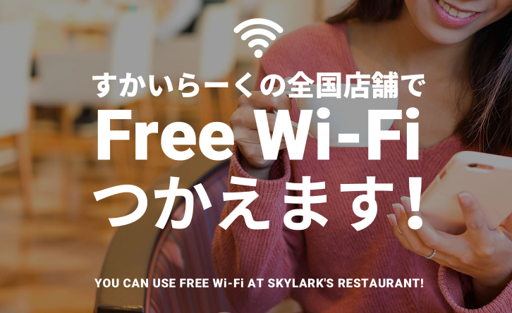 ガスト　すかいらーく　フリー　Wi-Fi